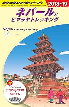 Amazon.com: D29 地球の歩き方 ネパールとヒマラヤトレッキング
